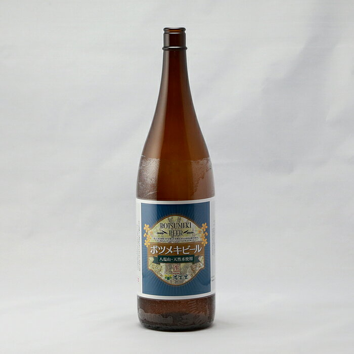 【ふるさと納税】B45056ボツメキビール 1升瓶（生ビール）が大人気返礼品になっている理由とは　ふるさと納税　人気　返礼品　ランキング