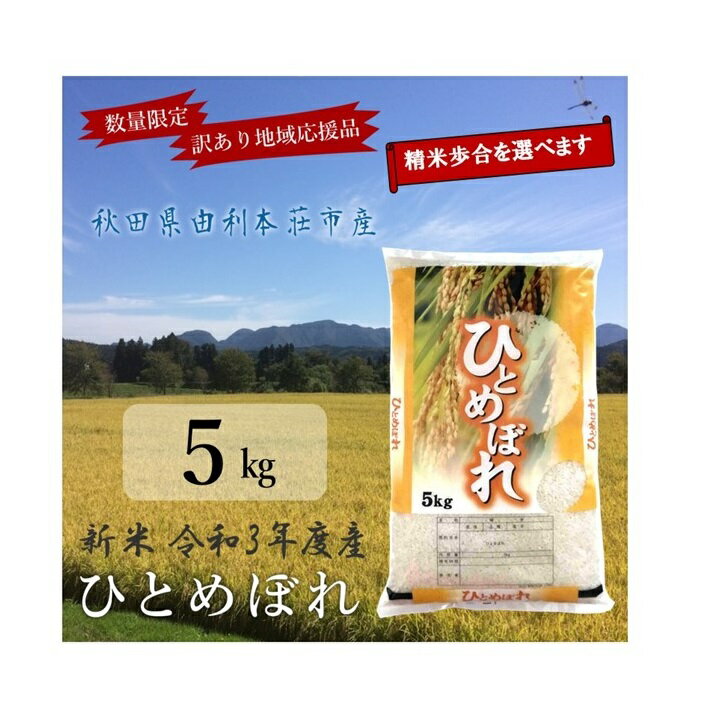 【ふるさと納税】【訳あり】 令和3年産ひとめぼれ（精米） 5kg　秋田県産　選べる精米歩合　W10001