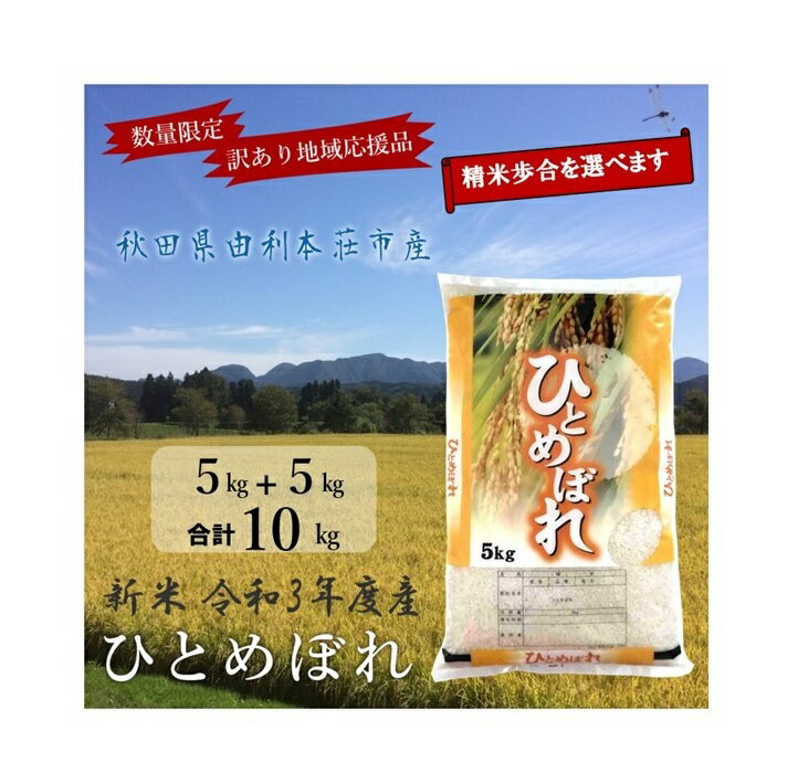 【ふるさと納税】【訳あり】 令和3年産ひとめぼれ（精米）10kg(5kg×2袋）選べ...