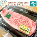 【ふるさと納税】希少 秋田由利牛 国産黒毛和牛サーロインステーキ 真空冷凍 200g 4枚