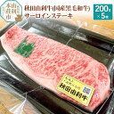 希少 秋田由利牛 国産黒毛和牛サーロインステーキ 真空冷凍 200g×5枚