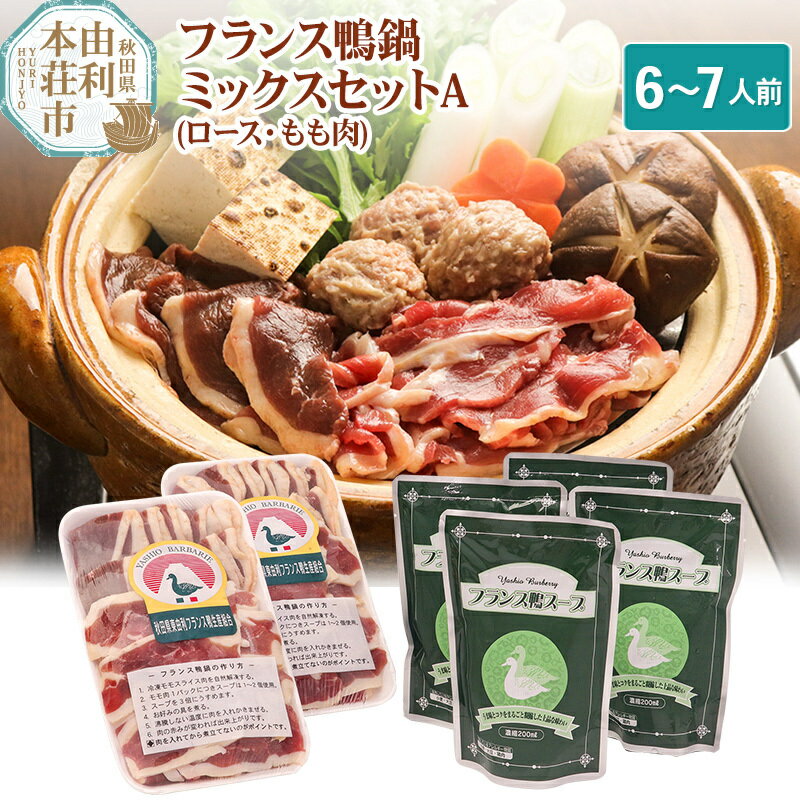 【ふるさと納税】国産 フランス鴨 鍋ミックスセット 合計480g (ロース・もも肉ミックススライス240g×2...