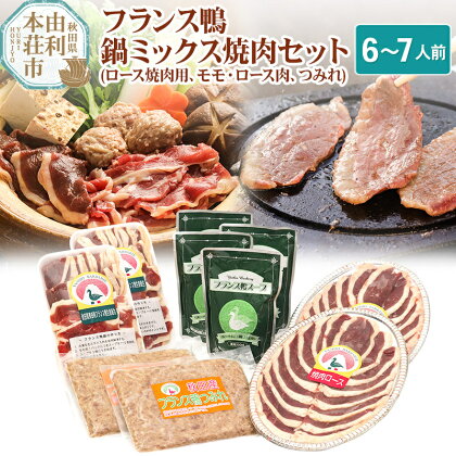 国産 フランス鴨鍋ミックス焼肉セット 合計1380g（フランス鴨ロース焼肉用200g×2、フランス鴨モモ・ロース肉ミックススライス240g×2、フランス鴨つみれ250g×2、スープ200ml×4）