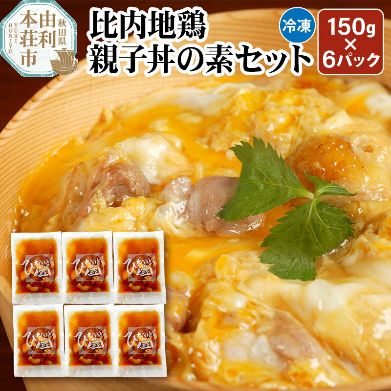 【ふるさと納税】比内地鶏 親子丼の素セット 150g 6パック