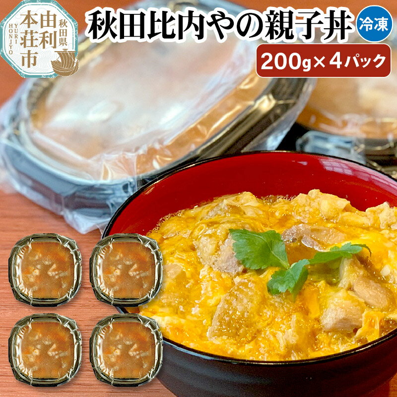 【ふるさと納税】秋田比内やの親子丼 200g 4パック