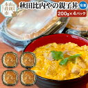 【ふるさと納税】秋田比内やの親子丼 200g 4パック