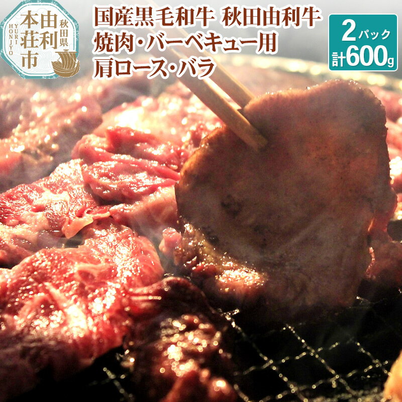 【お中元ギフト】国産黒毛和牛 秋田由利牛 BBQ・焼肉セット 合計600g (肩ロース 300g バラ焼肉用300g)