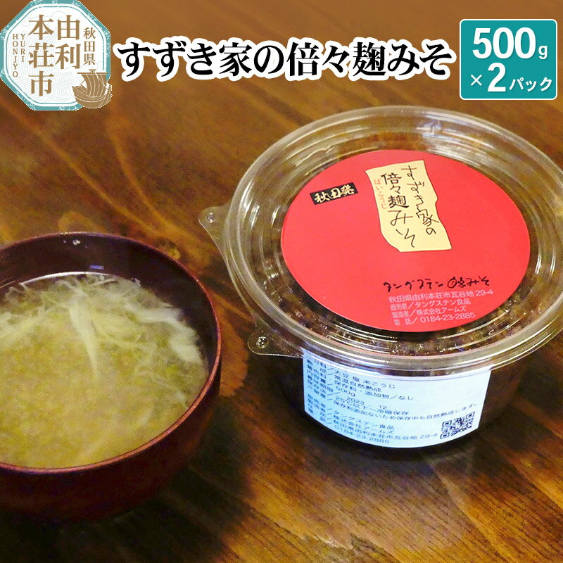 喫茶タングステン すずき家の倍々麹みそ 500g×2パック