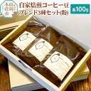 【ふるさと納税】自家焙煎コーヒー豆ブレンド3種セット(粉)各100g