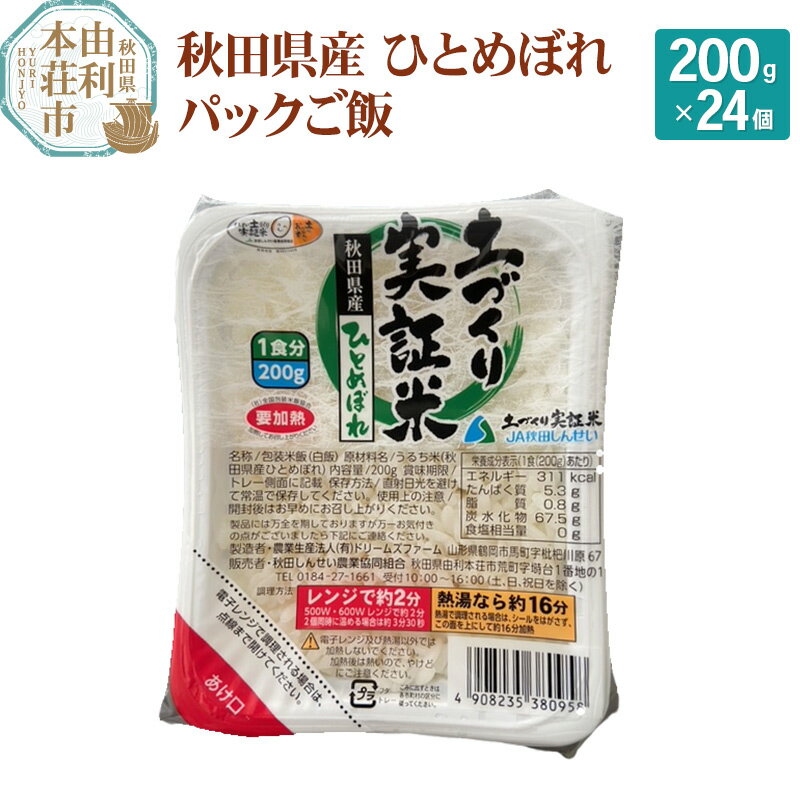 秋田県産 ひとめぼれ パックご飯 200g×24個