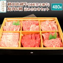 秋田由利牛 焼肉6種詰め合わせセット 合計480g