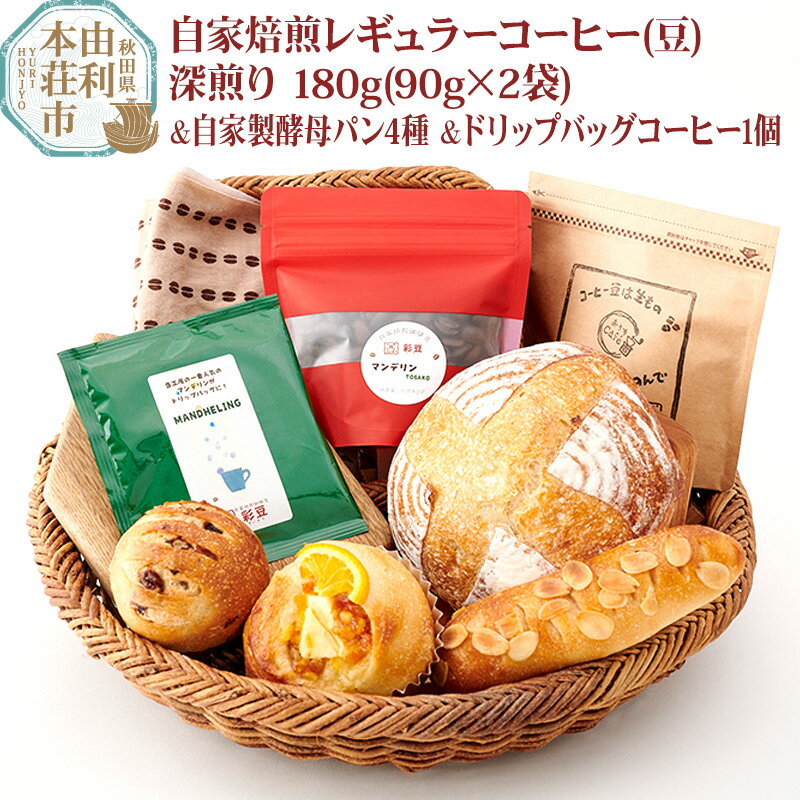 焙煎度合いが選べる 自家焙煎レギュラーコーヒー(豆) 180g(90g×2袋) & 自家製酵母パン4種 &ドリップバッグコーヒー1個