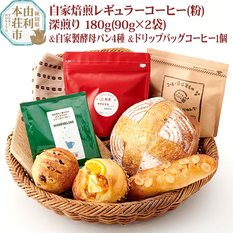 焙煎度合いが選べる 自家焙煎レギュラーコーヒー(粉) 180g(90g×2袋) & 自家製酵母パン4種 &ドリップバッグコーヒー1個