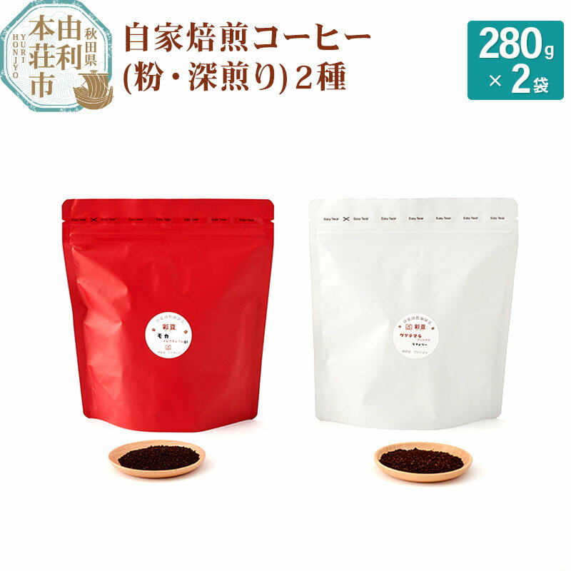 焙煎度合いが選べる 自家焙煎コーヒー(粉) 560g(280g×2袋)