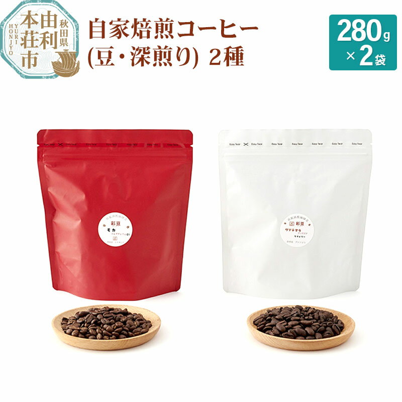 14位! 口コミ数「0件」評価「0」焙煎度合いが選べる 自家焙煎コーヒー(豆) 560g(280g×2袋)