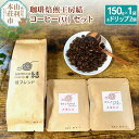 【ふるさと納税】珈琲焙煎工房結 コーヒー(豆)セット(ブレンドコーヒー (豆) 150g×1袋 & ドリップコーヒー (粉) 10g×2個)