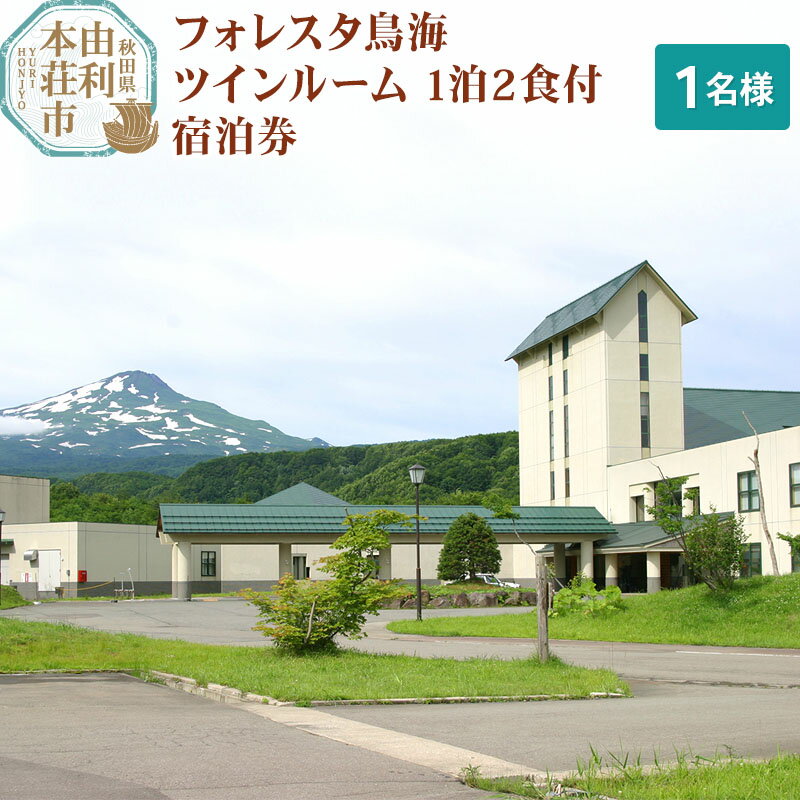 楽天秋田県由利本荘市【ふるさと納税】フォレスタ鳥海ツインルーム1泊2食付宿泊券（1名様分）