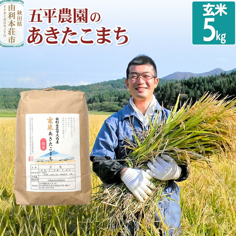 [玄米][7月から順次発送] あきたこまち 令和5年産 秋田県産 五平農園のあきたこまち 5kg