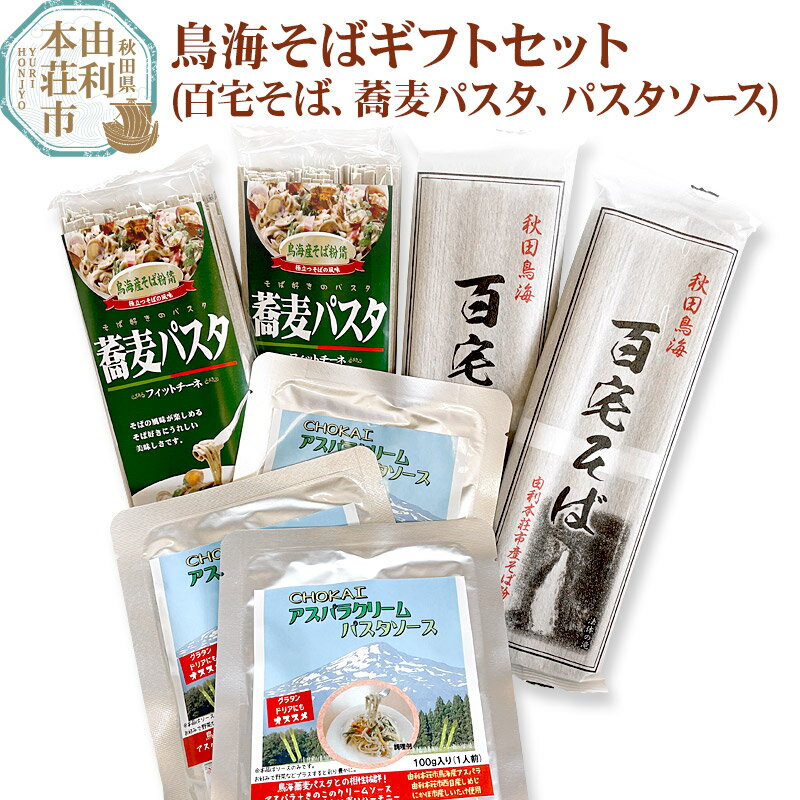 【ふるさと納税】鳥海そばギフトセット（百宅そば300g×2袋、蕎麦パスタ300g×2袋、パスタソース100g×3袋）のサムネイル