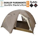 【ふるさと納税】DUNLOP PUROMONTE コンパクトアルパインテント 2人用 両入口 VS-22A