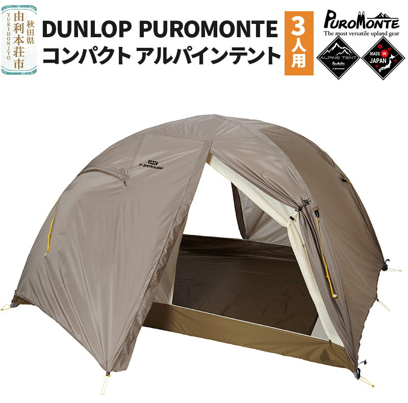 【ふるさと納税】DUNLOP PUROMONTE コンパクトアルパインテント 3人用 両入口 VS-32A