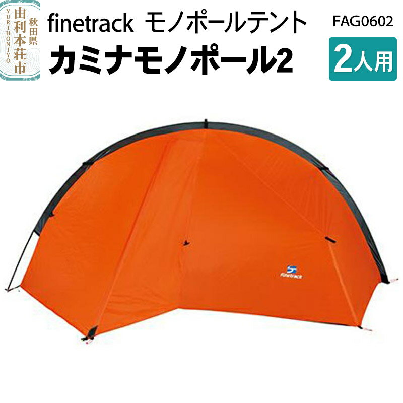 テント 【ふるさと納税】finetrack モノポールテント 2人用 カミナモノポール2 FAG0602