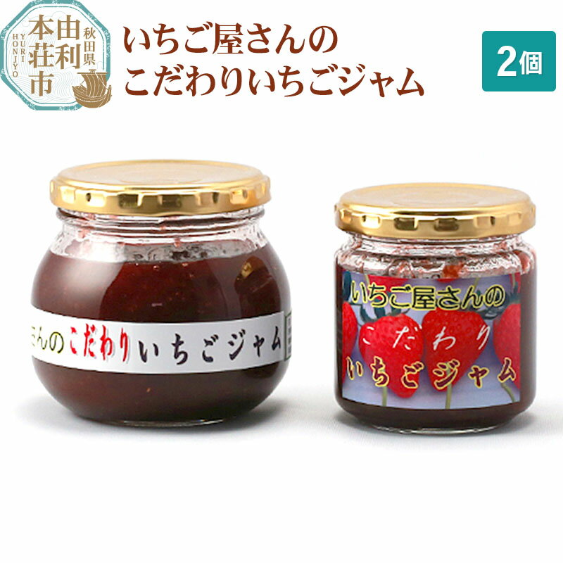 いちご屋さん こだわりいちごジャム 2個セット (300g×1個、200g×1個)