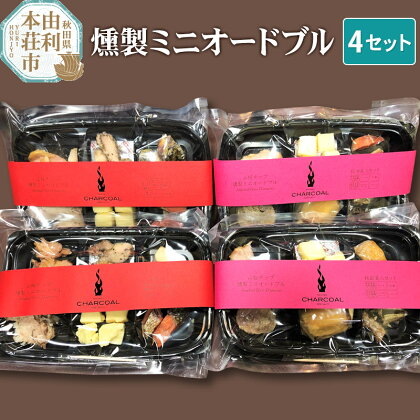 岩城の燻製屋チャコール 燻製ミニオードブル 4セット(秋田セット55g×2セット 人気セット55g×2セット)