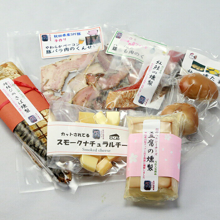 【ふるさと納税】燻製屋チャコール 桜の舞燻製 詰め合わせ 7種(さば 鮭 ベーコン チーズ豆腐 チーズ 鶏もも肉 たまご)