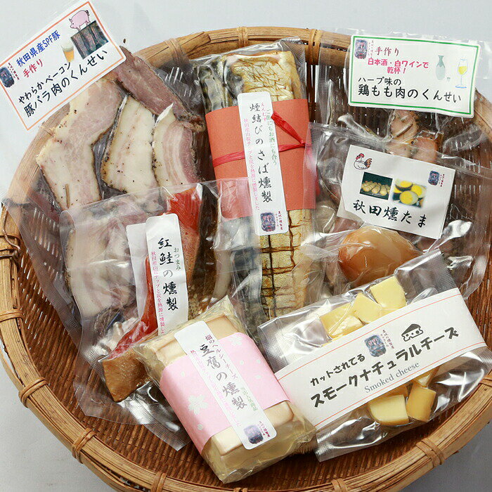 【ふるさと納税】燻製屋チャコール 桜の舞燻製 詰め合わせ 7種(さば 鮭 ベーコン チーズ豆腐 チーズ 鶏もも肉 たまご)