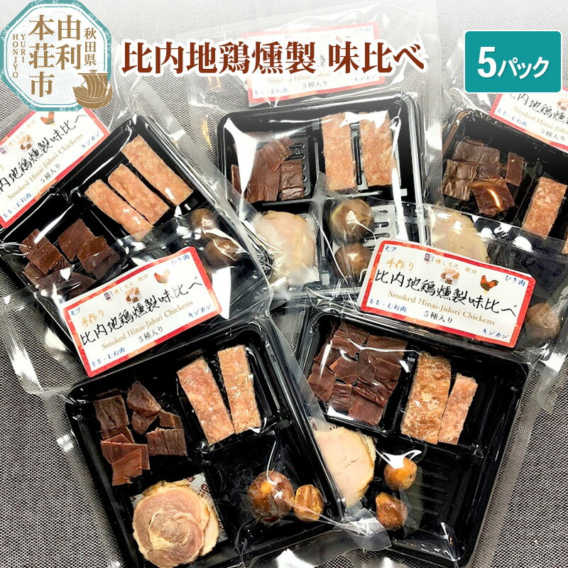 楽天秋田県由利本荘市【ふるさと納税】岩城の燻製屋チャコール 比内地鶏燻製味比べ 35g×5パック