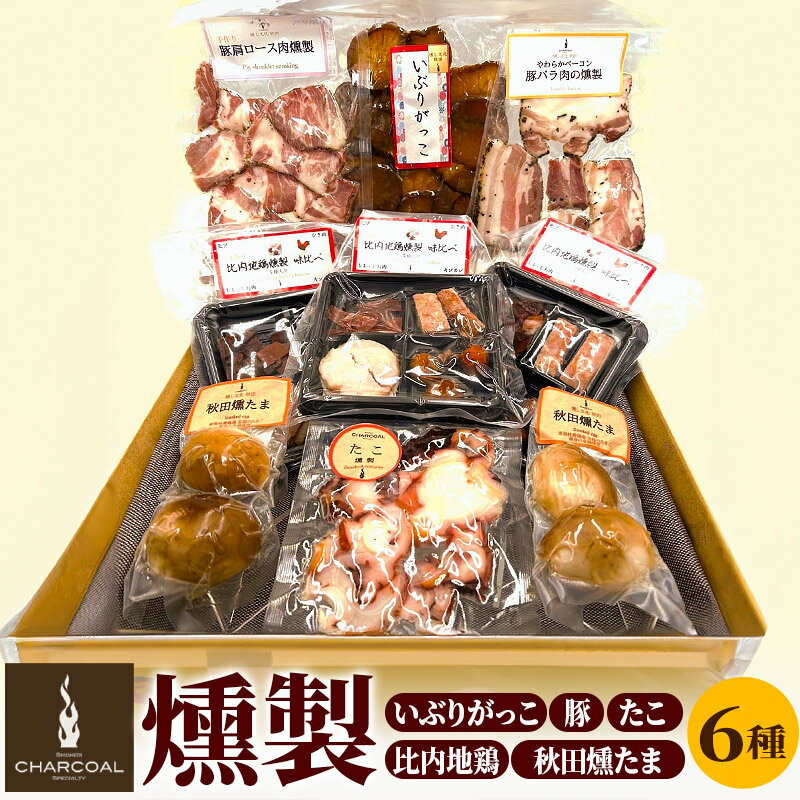 【ふるさと納税】燻製屋チャコール 秋田づくし自家製燻製詰め合わせ 6種(比内地鶏燻製味比べ、秋田燻たま、いぶりがっこ、たこ燻製、や..