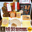 【ふるさと納税】燻製屋チャコール いぶりがっことチーズ多め・比内地鶏・煙結びのさば燻製入りセット 8種入り