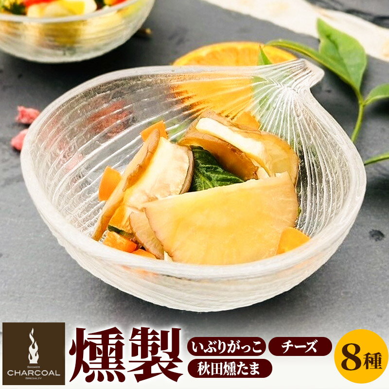 【ふるさと納税】燻製屋チャコール いぶりがっこ燻製チーズとスモークチーズ5種味比べ・秋田燻たま入りセット 8種入り