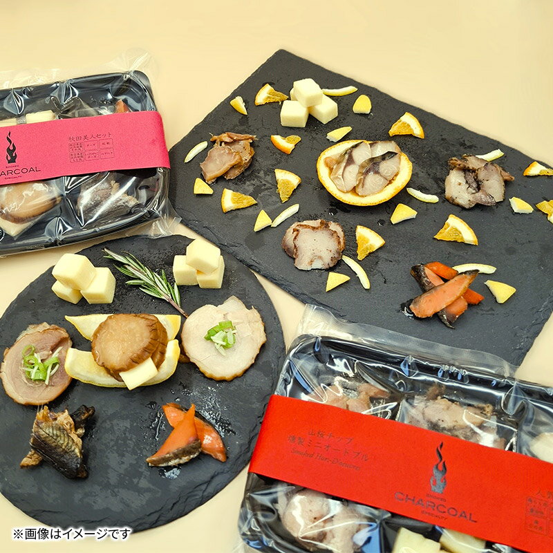 【ふるさと納税】燻製屋チャコール 燻製ミニオードブル 6セット(秋田セット55g×3セット 人気セット55g×3セット)