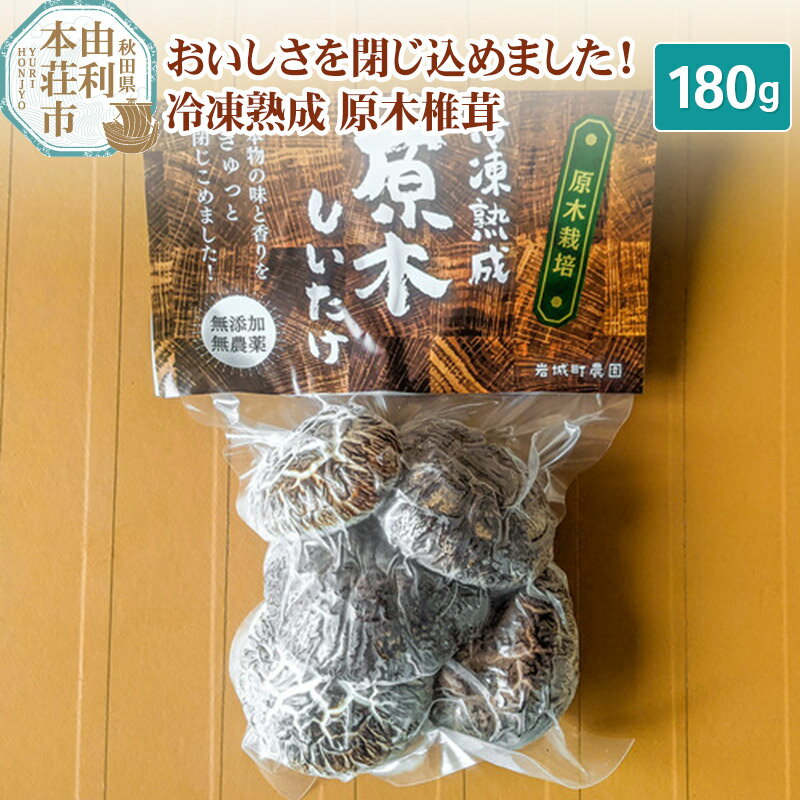 岩城町農園 冷凍熟成原木椎茸 180g×1個