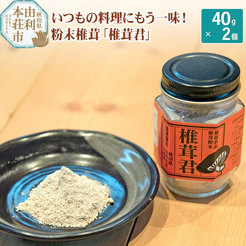 【ふるさと納税】岩城町農園 粉末椎茸 椎茸君 80g (40g×2個)