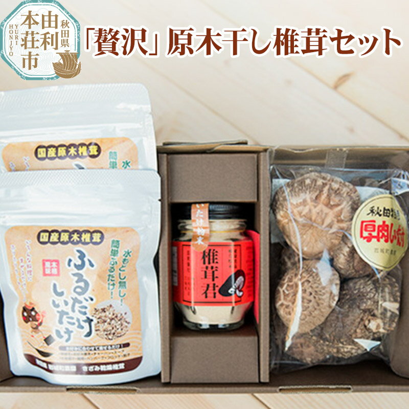 岩城町農園 「贅沢」原木干し椎茸セット（原木干し椎茸、椎茸君、ふるだけしいたけ）