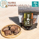 岩城町農園 特許製法 低温乾燥しいたけ どんこ 200g(40g×5個)