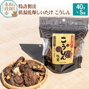 岩城町農園 特許製法 低温乾燥しいたけ こうしん 200g(40g×5個)