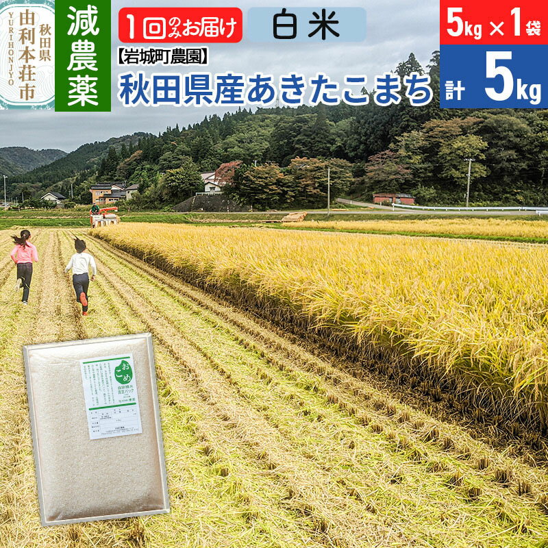 [白米][減農薬]秋田県由利本荘市産 あきたこまち 5kg (5kg×1袋) 令和5年産 新鮮パック 低農薬