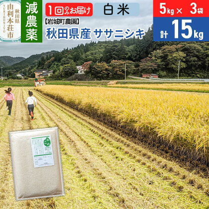 【白米】〈減農薬〉秋田県由利本荘市産 ササニシキ 15kg(5kg×3袋) 令和5年産 新鮮パック 低農薬 低農薬