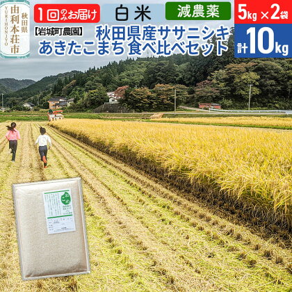 【白米】〈減農薬〉秋田県由利本荘市産 ササニシキ／あきたこまち食べ比べセット 10kg (5kg×2袋) 令和5年産 新鮮パック 低農薬 低農薬