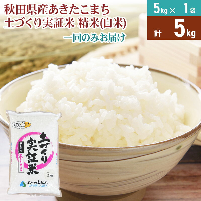 [白米] 1回のみ配送 5kg 令和5年産 あきたこまち 土作り実証米 秋田県産