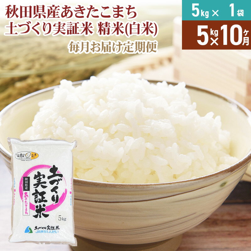 【ふるさと納税】【白米】《定期便》 5kg×10回 令和5年産 あきたこまち 土作り実証米 合計50kg 秋田県産