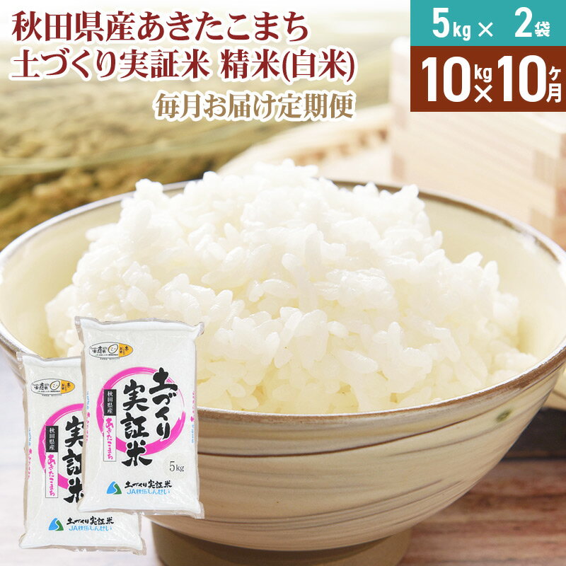 【ふるさと納税】《新米予約》【白米】《定期便》 10kg (5kg袋小分け) ×10回 令和7年産 あきたこまち 土作り実証米 合計100kg 秋田県産