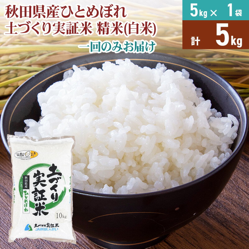 【ふるさと納税】【白米】 1回のみ配送 5kg 令和5年産 ひとめぼれ 土作り実証米 秋田県産