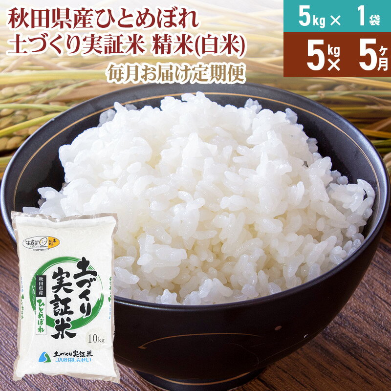 【ふるさと納税】【白米】《定期便》 5kg×5回 令和5年産 ひとめぼれ 土作り実証...