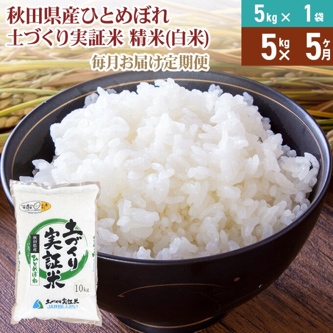 【ふるさと納税】【白米】《定期便》 5kg×5回 令和5年産 ひとめぼれ 土作り実証米 合計25kg 秋田県産