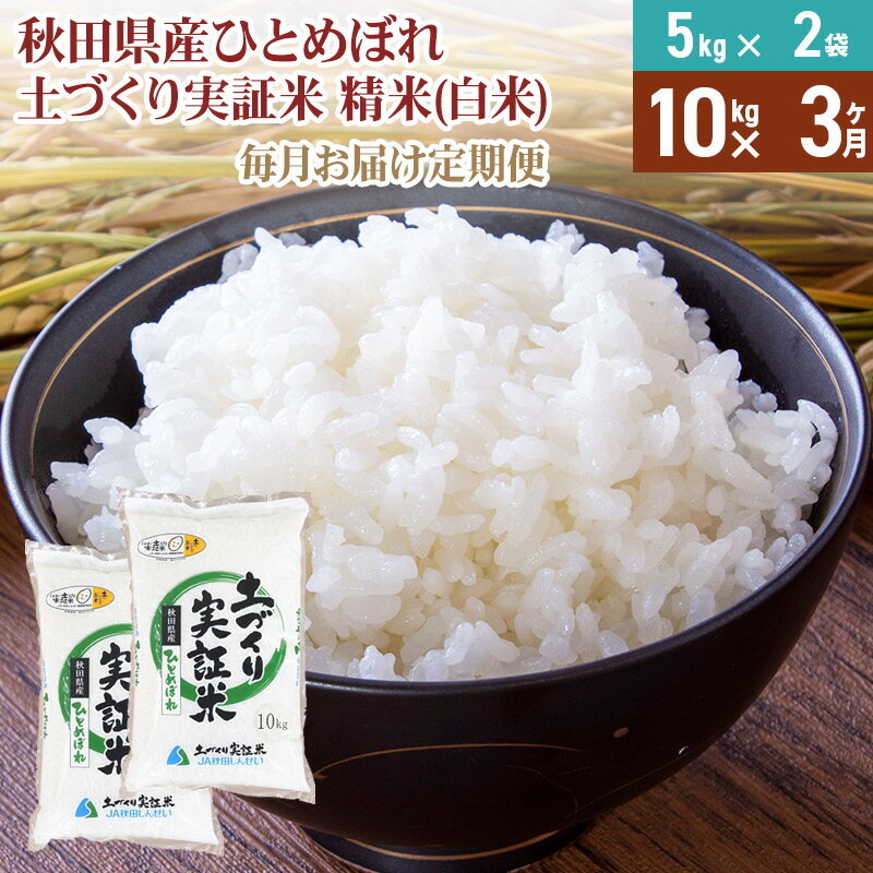 [白米][定期便] 10kg (5kg袋小分け) ×3回 令和5年産 ひとめぼれ 土作り実証米 合計30kg 秋田県産